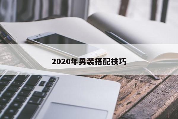 2020年男裝搭配技巧