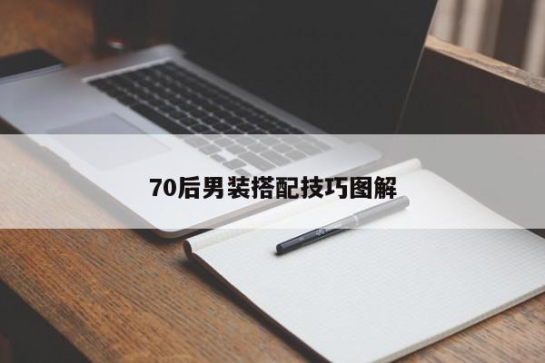 70后男裝搭配技巧圖解